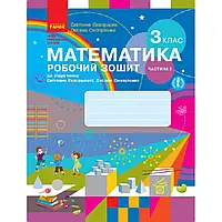 НУШ 3 клас. Математика. Робочий зошит до підручника С. Скворцової. Частина 2. 9786170965790