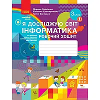 НУШ 3 клас. Інформатика. Я досліджую світ. Робочий зошит. Корнієнко М. 9786170966223