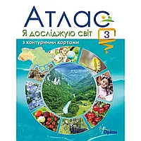 НУШ 3 клас. Я досліджую світ. Атлас з контурними картами. Гільберг Т.Г. 9789669910097