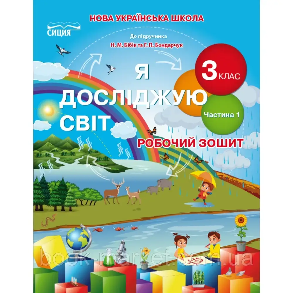 НУШ 3 клас. Я досліджую світ. Робочий зошит до підручника Бібік Н.М. Частина 1. Гущина Н.І. 9789669831583 - фото 1 - id-p2071894998