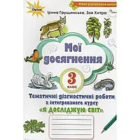 НУШ 3 клас. Я досліджую світ. Мої досягнення. Грущинська І.В. 9789669911056