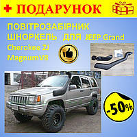 Шноркель выносной воздухозаборник для JEEP Grand Cherokee ZJ - MagnumV8, шноркели для внедорожников