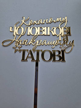 Дзеркальний топер "Коханому чоловіку та найкращому татові" (↔ 13 см) Сріблястий Код/Артикул Т0211са