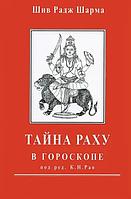 Книга Тайна Раху в гороскопе (Шив Радж Шарма). Белая бумага