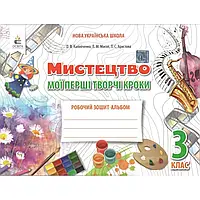 НУШ 3 клас. Мистецтво. Робочий зошит-альбом. Мої перші творчі кроки. Калініченко О.В.