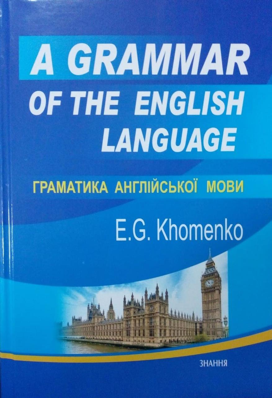 A Grammar of the English Language = Граматика англійської мови Хоменко Е.Г.