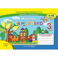 НУШ 3 клас. Дизайн і технології. Майстер саморобко. Альбом-посібник. Бровченко А. 978-966-07-3671-9