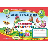 НУШ 3 клас. Дизайн і технології. Маленький трудівничок. Альбом. Роговська Л. 9789660736085