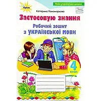 НУШ 4 клас. Українська мова. Робочий зошит "Застосовую знання". Пономарьова К.І.