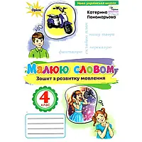 НУШ 4 клас. Укр. мова. Малюю словом. Зошит з розвитку мовлення. Пономарьова К.І.