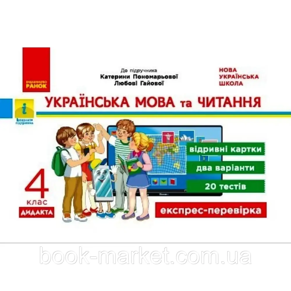 НУШ 4 клас. Українська мова. Відривні картки.Експрес-перевірка. Богданович І.В. 9786170972521 - фото 1 - id-p2071895041