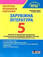 5 клас НУШ. Зарубіжна література. Контроль результатів навчання (Первак О.П., Дячок С.О.), Літера