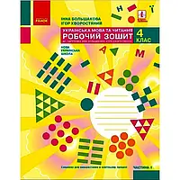 НУШ 4 клас. Українська мова та читання. Робочий зошит. Частина 1. Большакова І.О. 9786170973405