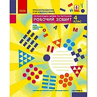 НУШ 4 клас. Українська мова та читання. Робочий зошит. Частина 2. Большакова І.О. 9786170973399