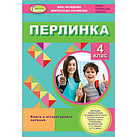 НУШ 4 клас. Перлинка. Посібник для додаткового читання. Науменко В.О. 978-966-11-1219-2