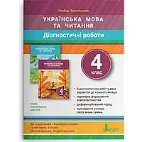 НУШ 4 клас. Українська мова та читання. Діагностичні роботи. Зарольська Л.І. 978-966-945-300-6