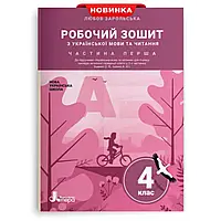 НУШ 4 клас. Українська мова та читання. Робочий зошит. Частина 1. Зарольська Л. І. 9789669452900