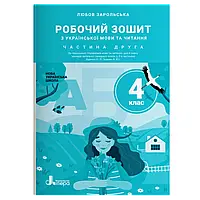 НУШ 4 клас. Українська мова та читання. Робочий зошит. Частина 2. Зарольська Л. І. 9789669452917