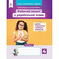 НУШ 4 клас. Українська мова. Робочий зошит +уроки із розвитку зв'язного мовлення. Частина 2. Вашуленко М. С.