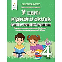 НУШ 4 клас. У світі рідного слова. Зошит із розвитку мовлення. Вашуленко М.С.