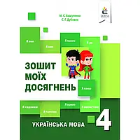 НУШ 4 клас. Українська мова. Зошит моїх досягнень. Вашуленко М.С. 978-617-656-846-9