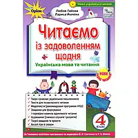 НУШ 4 клас. Читання. Читаємо із задоволенням щодня. Гайова Л.А. 978-966-991-160-5