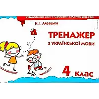 НУШ 4 клас. Українська мова. Тренажер. Айзацька Н.І. 978-617-656-698-4