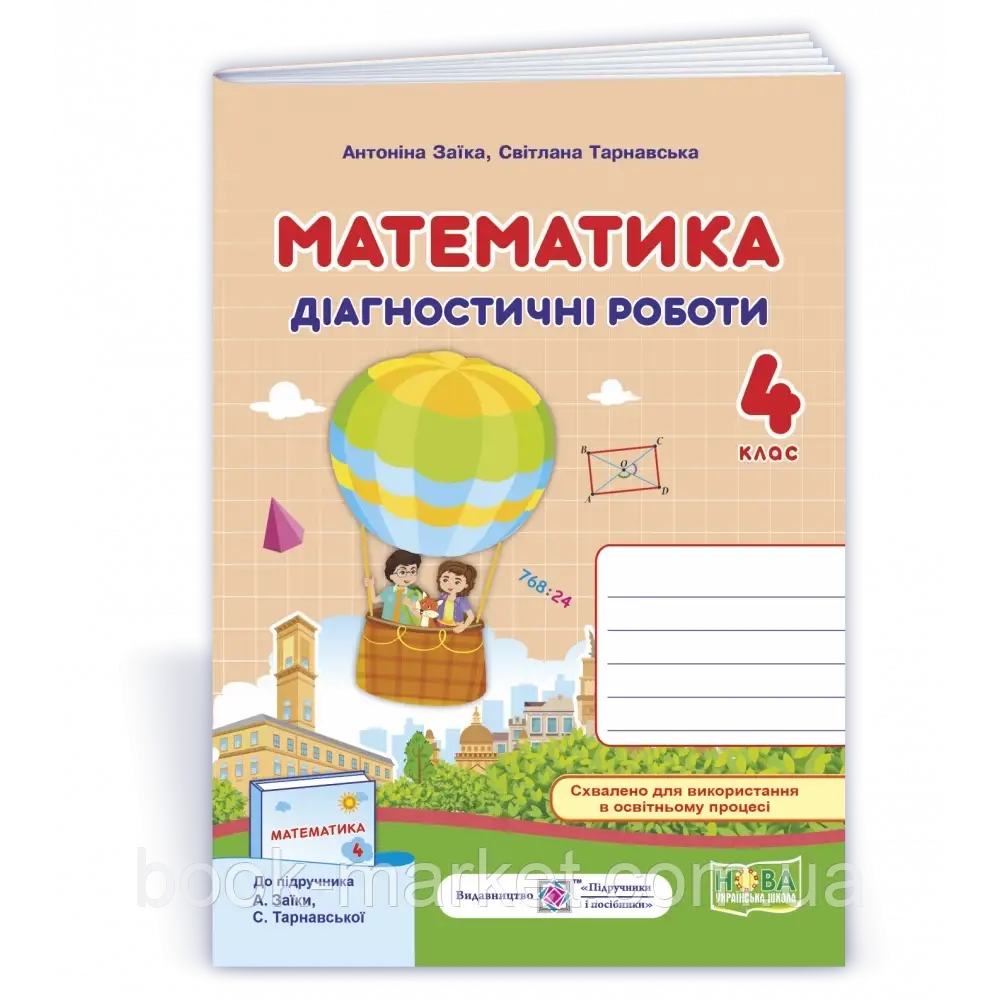 НУШ 4 клас. Математика. Діагностичні роботи (до підручника А. Заїки). Заїка А. 9789660739574 - фото 1 - id-p2071895067