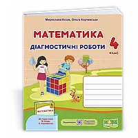 НУШ 4 клас. Математика. Діагностичні роботи (до підручника М. Козак, О. Корчевської). Козак М.В.