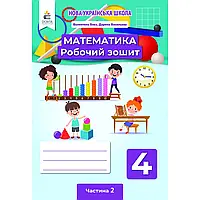 НУШ 4 клас. Математика. Робочий зошит. Частина 2. Бевз В. Г. 978-966-983-242-9