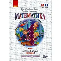 НУШ 4 клас. Математика. Робочий зошит. Частина 1. Гісь О.М. 9786170971517