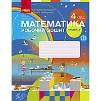 НУШ 4 клас. Математика. Робочий зошит (у 2-х частинах). Частина 1. Скворцова С.О. 9786170973382