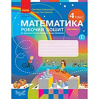 НУШ 4 клас. Математика. Робочий зошит (у 2-х частинах) . Частина 2. Скворцова С.О. 9786170973412