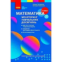 НУШ 4 клас. Математика. Моніторинг навчальних досягнень. Онопрієнко О.В.9786170973481