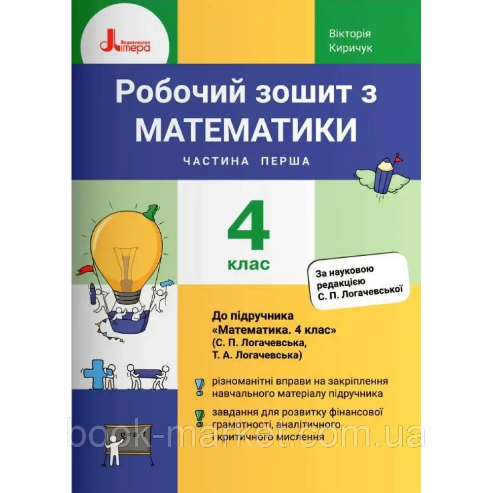 НУШ 4 клас. Математика. Робочий зошит. Частина 1 (до підручника Логачевська С.П. та інших). Киричук В.О. - фото 1 - id-p2071895078