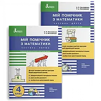 НУШ 4 клас. Математика. Мій помічник (комплект із 2-ух частин). Логачевська С.П. 978-966-945-308-2