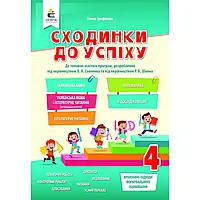 НУШ 4 клас. Сходинки до успіху. Тематичне оцінювання. Усі предмети. Трофімова О.Г. 978-966-983-245-0