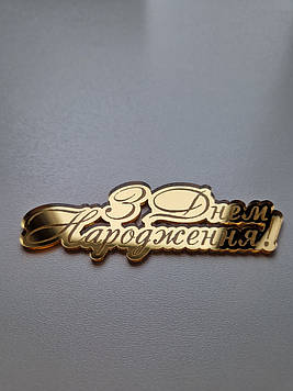 Дзеркальний топпер "З Днем Народження"  (↔ 11 см) Код/Артикул Ф0225за