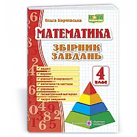 НУШ 4 клас. Математика. Збірник завдань. Корчевська О. 9789660739260