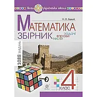 НУШ 4 клас. Математика. ЗБІРНИК. Задачі, вправи, тести. Будна Н.О. 978-966-10-6336-4