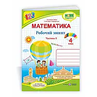 НУШ 4 клас. Математика. Робочий зошит (до підручника А. Заїки). Частина 1. Заїка А. 9789660739369