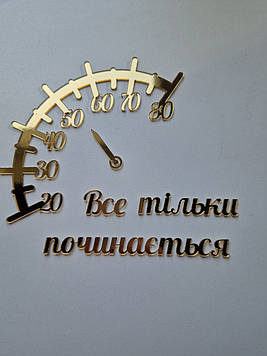 Топер "Все тільки починається"  (↔ 12 см) Код/Артикул Ф0227за