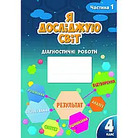 НУШ 4 клас. Я досліджую світ. Діагностичні роботи. Частина 1. Воронцова Т.В. 978-617-7834-05-1