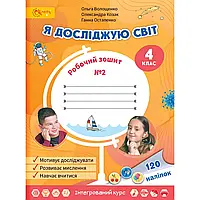 НУШ 4 клас. Я досліджую світ. Робочий зошит. Частина 2. Волощенко О. 4821000380482