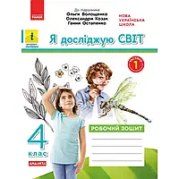 НУШ 4 клас. Я досліджую світ. Робочий зошит (до підручника Волощенко О. та інших). Частина 1. Ольховська О.М.