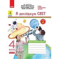 НУШ 4 клас. Я досліджую світ. Робочий зошит (до підручника Волощенко О. та інших). Частина 2. Ольховська О.М.