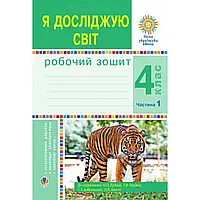 НУШ 4 клас. Я досліджую світ. Робочий зошит. Частина 1. Будна Н.О. 978-966-10-6452-1