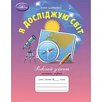 НУШ 4 клас. Я досліджую світ. Робочий зошит. Частина 1. Шумейко Ю. 978-966-349-871-3