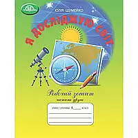 НУШ 4 клас. Я досліджую світ. Робочий зошит. Частина 2. Шумейко Ю. 978-966-349-872-0