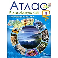 НУШ 4 клас. Я досліджую світ. Атлас з контурними картами. Гільберг Т.Г. 978-966-991-108-7